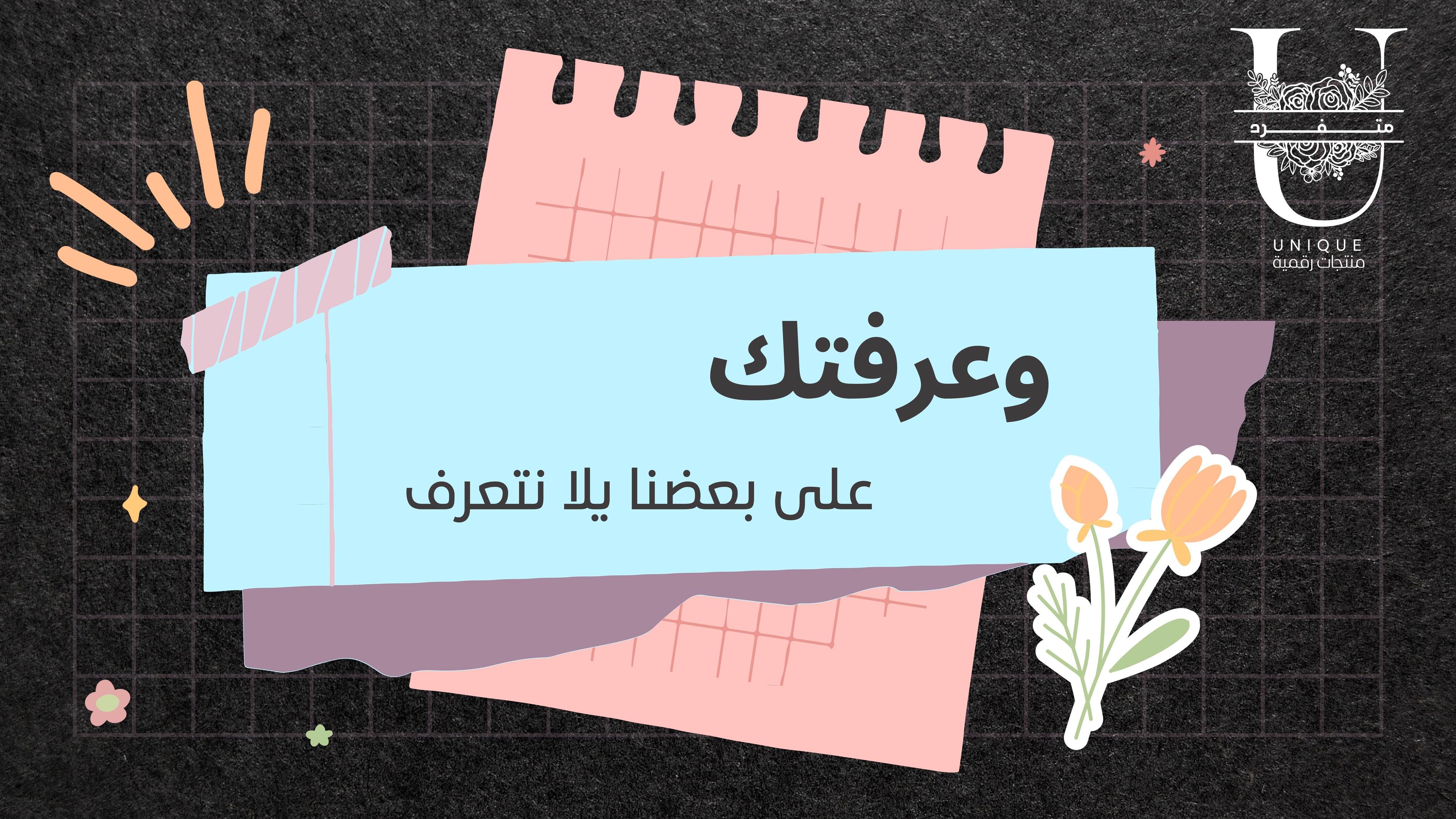 وعرفتك