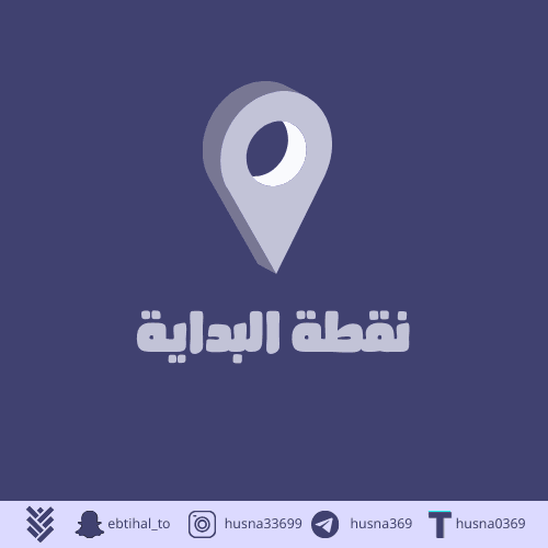 ?نقطة البداية