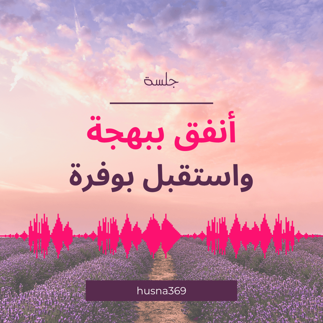 جلسة أنفق ببهجة واستقبل بوفرة- Husna✨