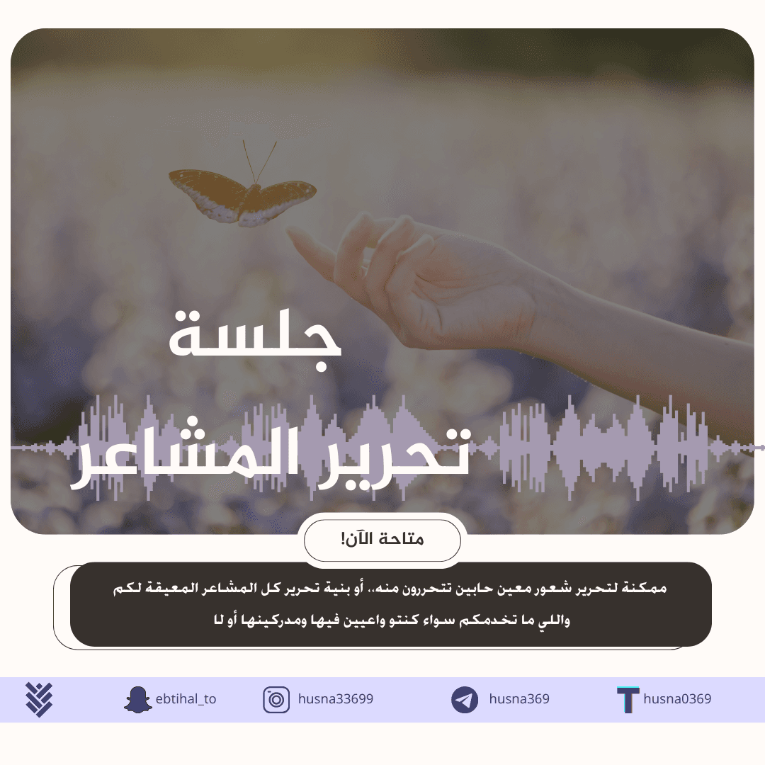 جلسة تحرير المشاعر ✨