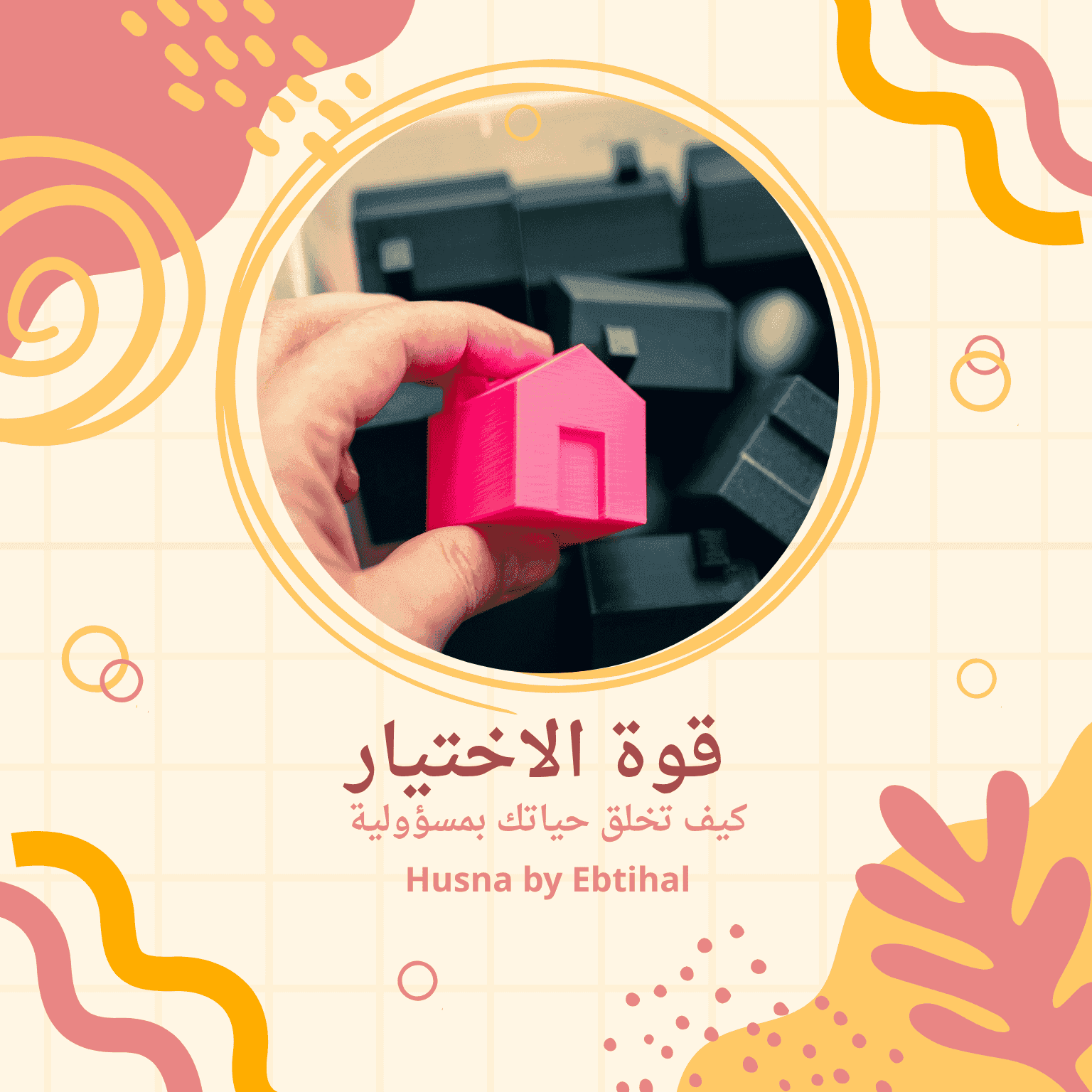 أمسية قوة الاختيار