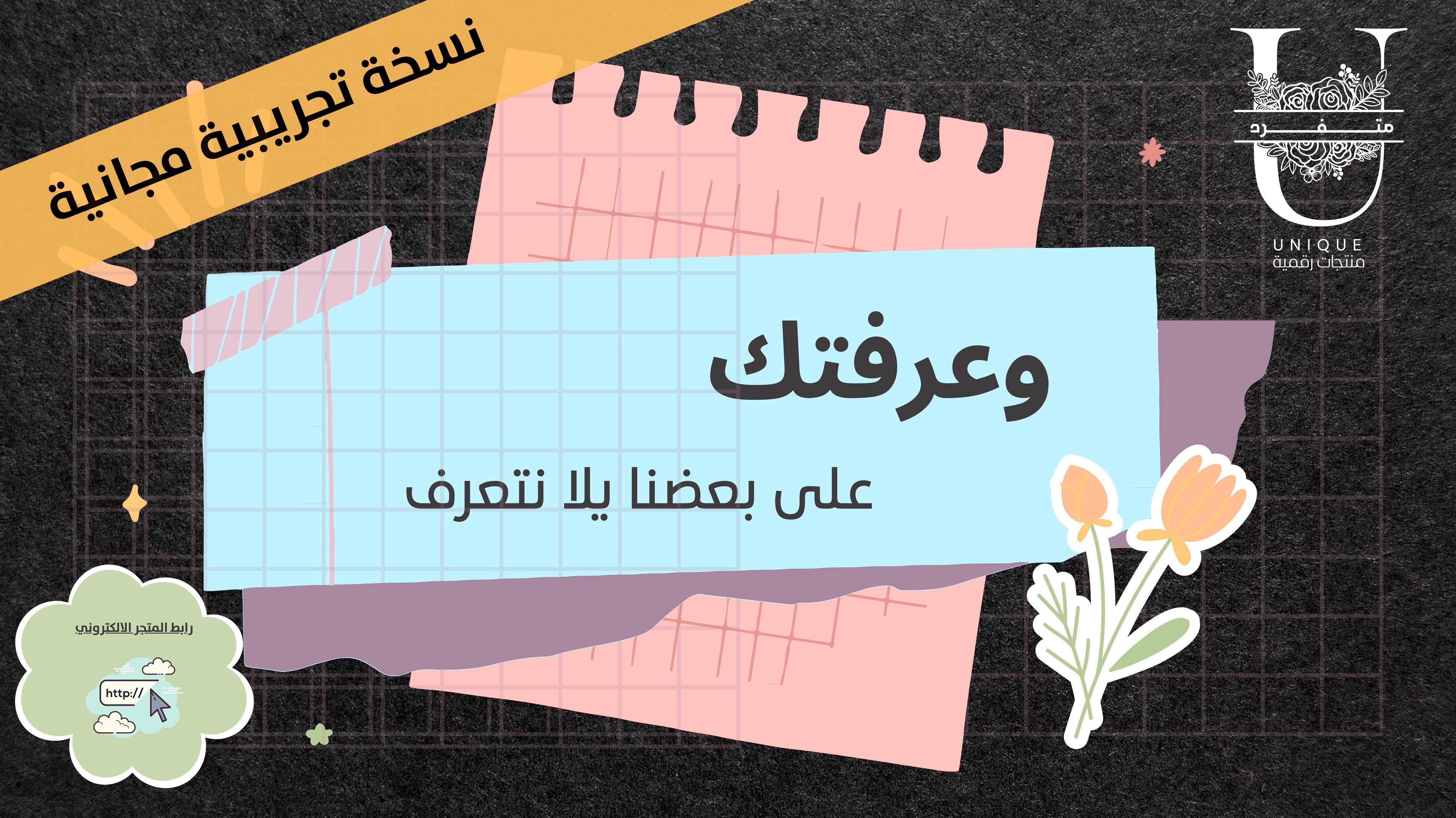 وعرفتك- نسخة تجريبية مجانية