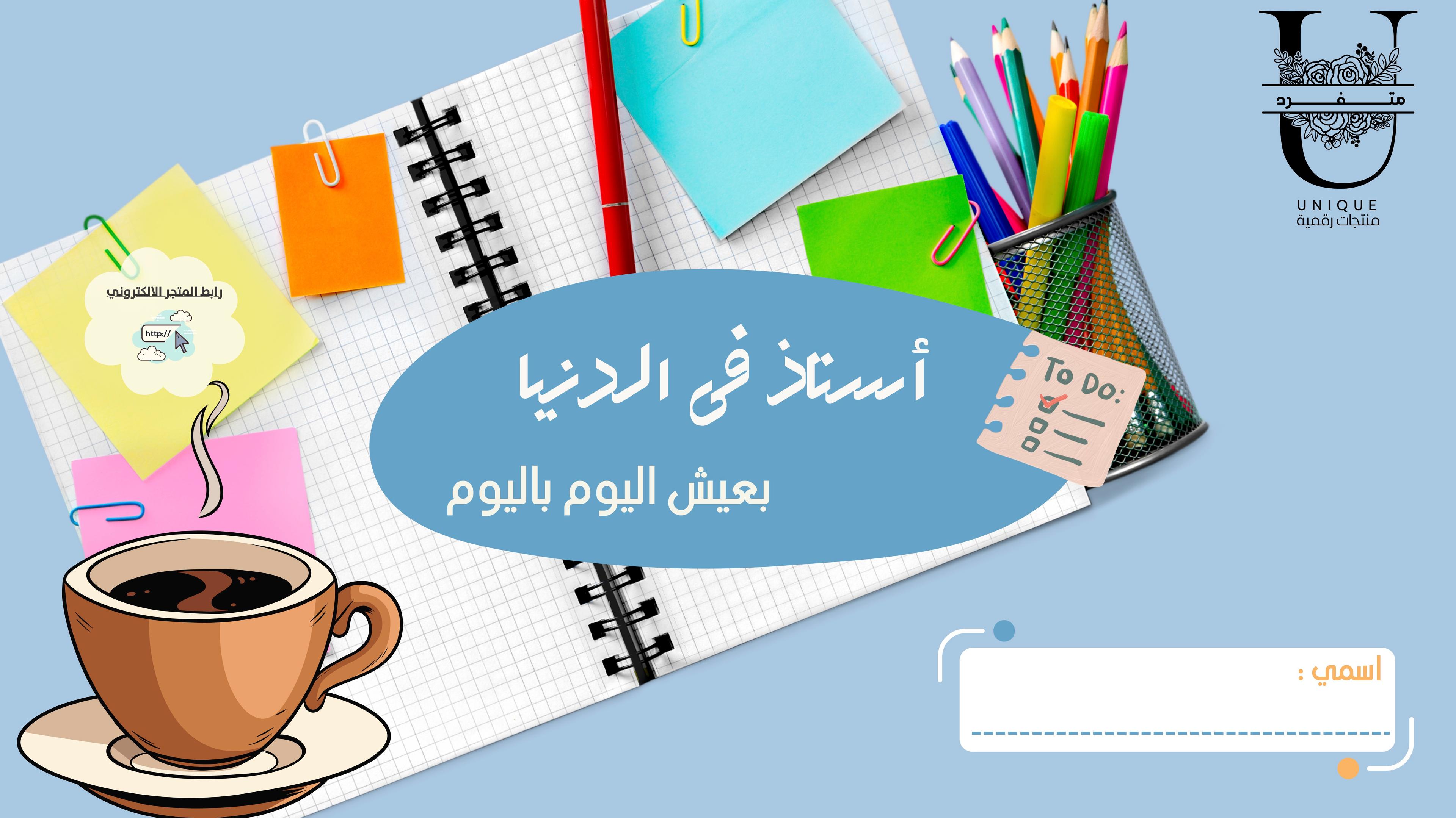 أستاذ في الدنيا
