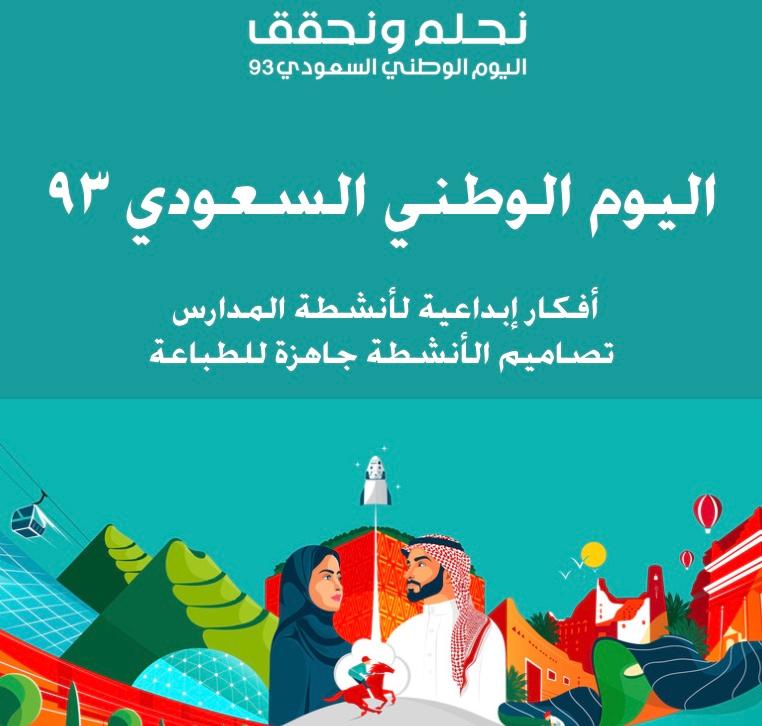 تصاميم أنشطة المدارس- اليوم الوطني ٩٣
