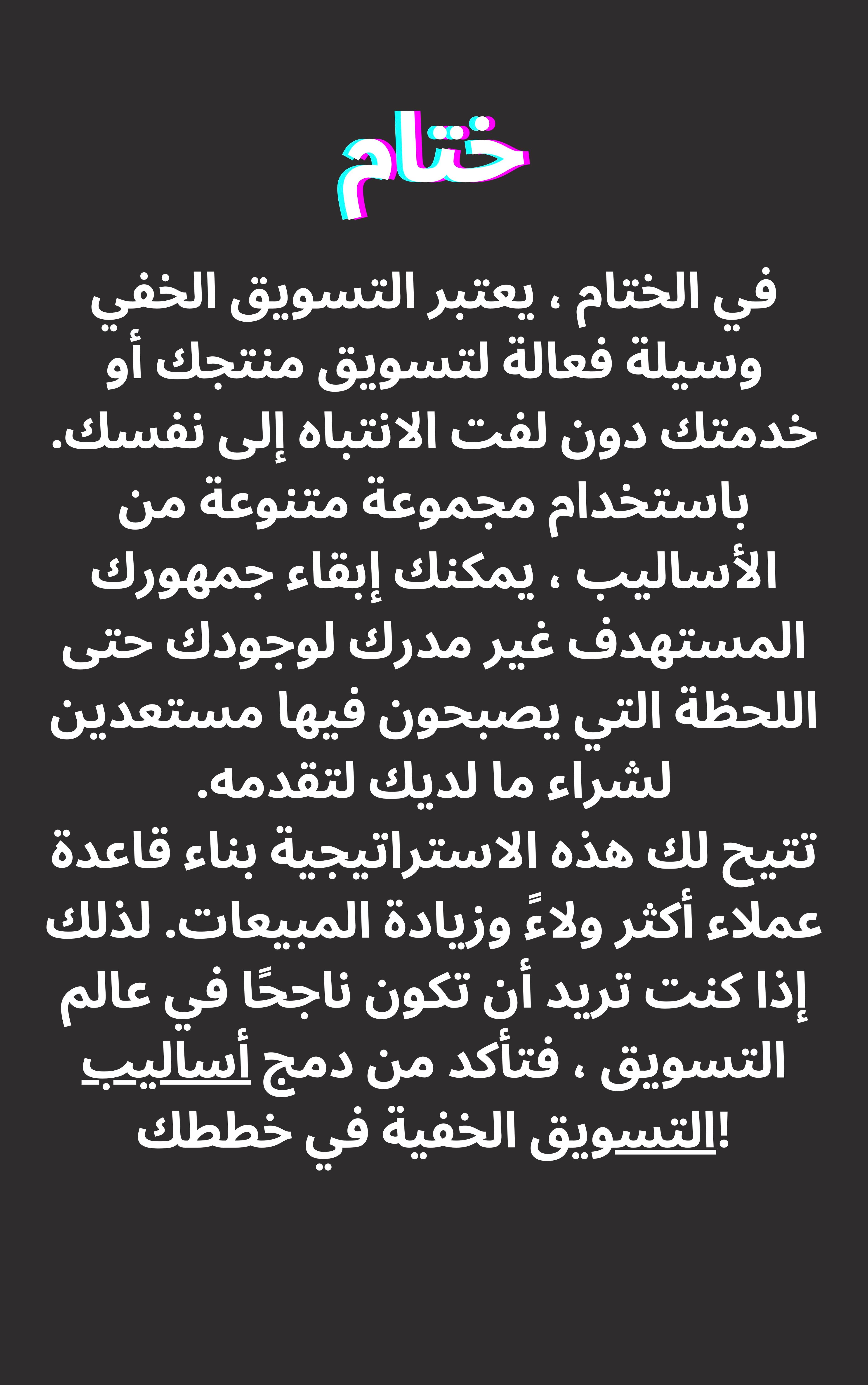 التسويق الخفي أسرار التسويق بالعقل الباطن