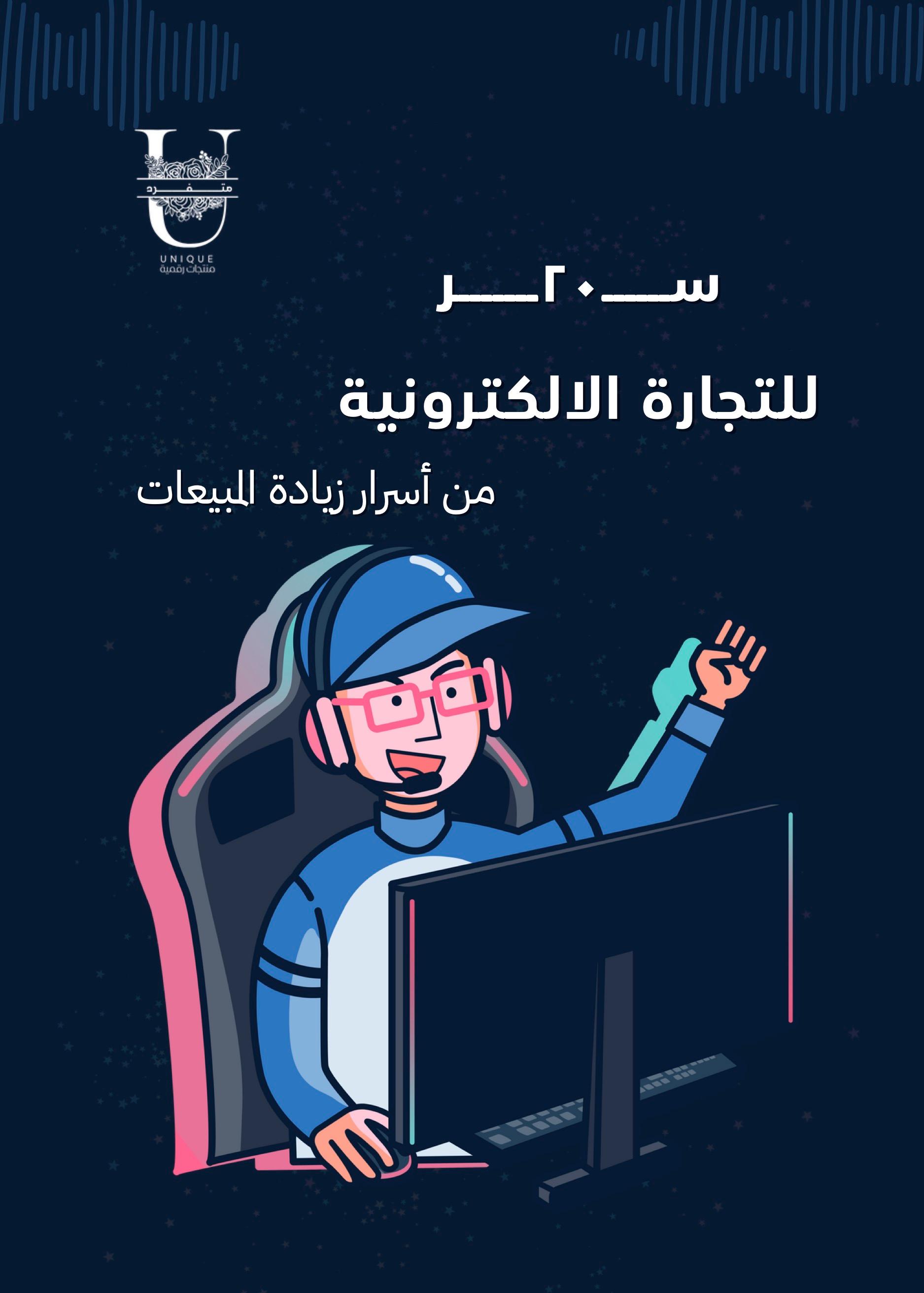٢٠ سر لزيادة المبيعات في التجارة الالكترونية