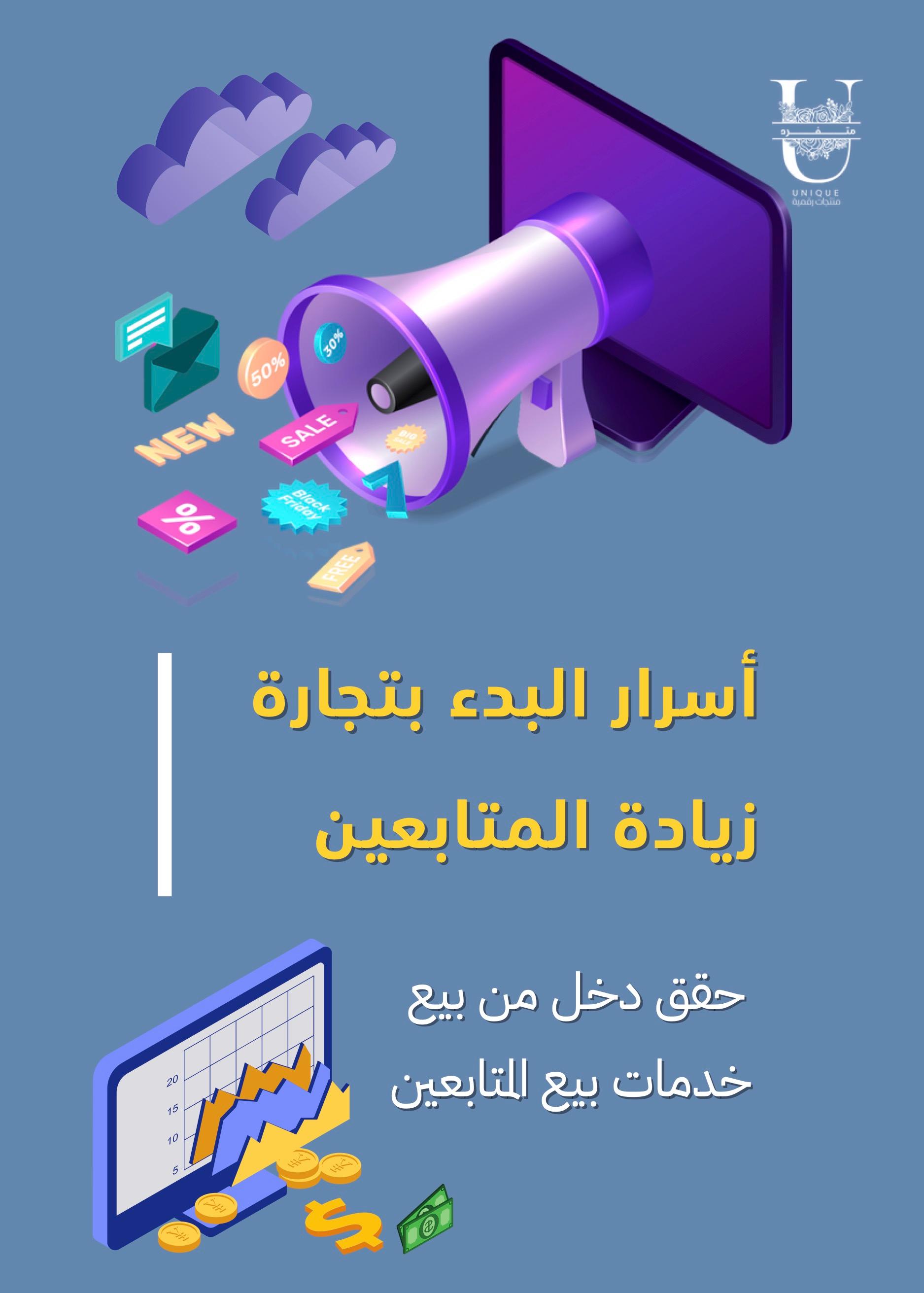 أسرار البدء بتجارة زيادة المتابعين