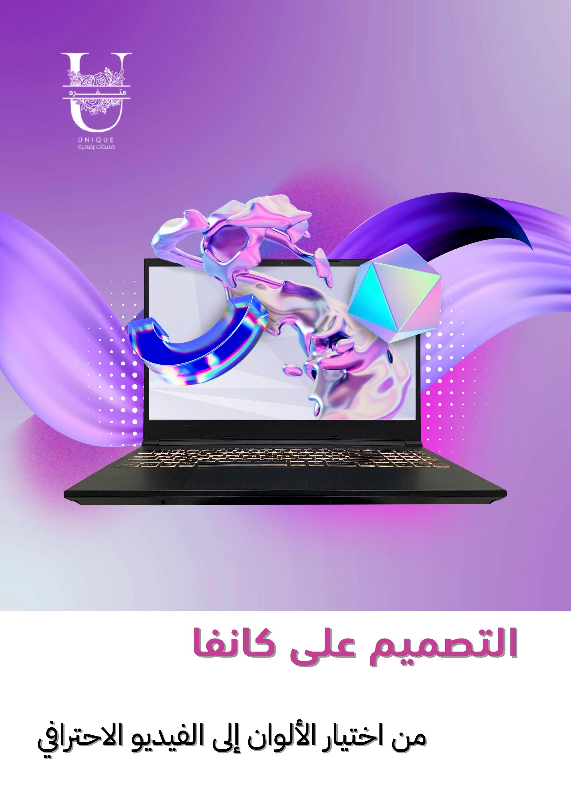 التصميم على كانفا