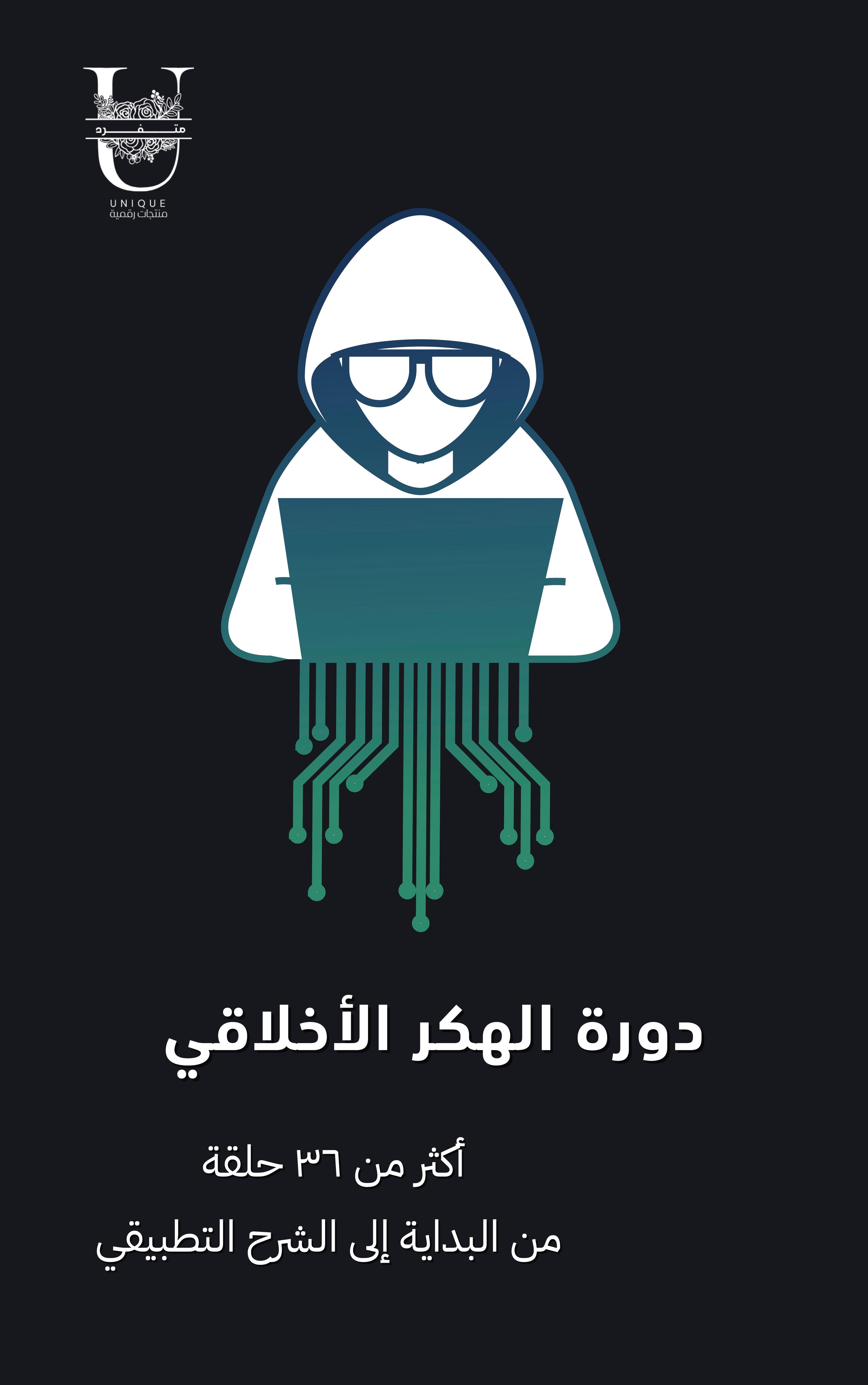 دورة الهكر الأخلاقي