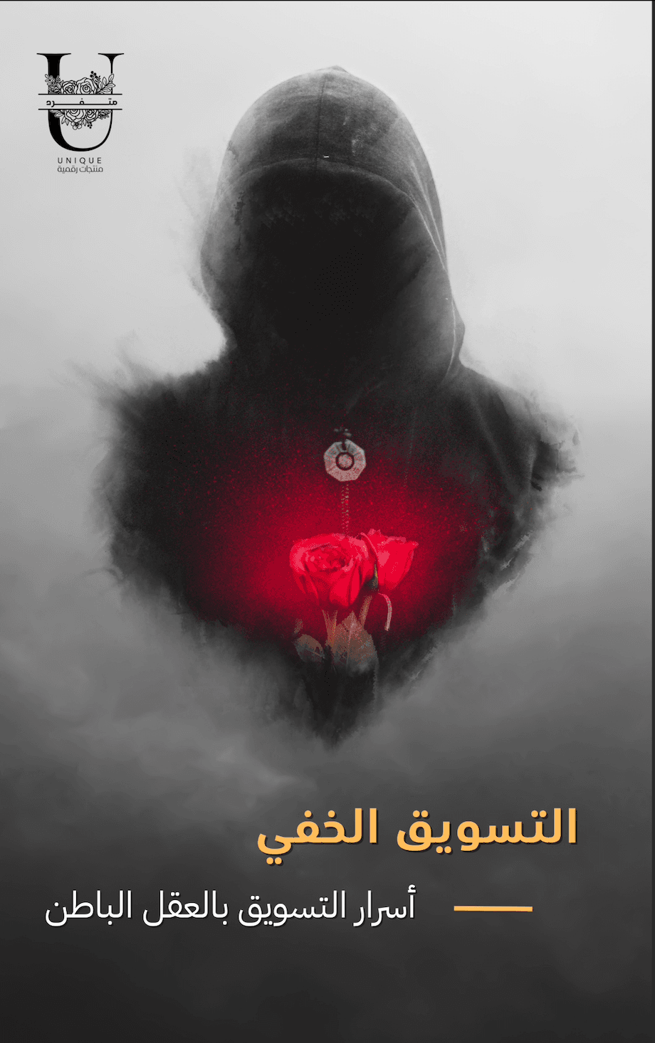 التسويق الخفي أسرار التسويق بالعقل الباطن